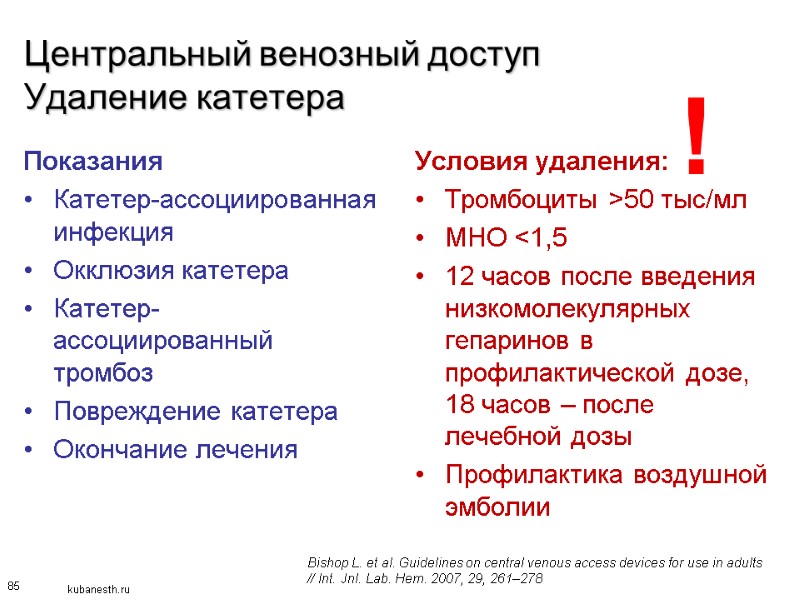 85 Центральный венозный доступ Удаление катетера Показания Катетер-ассоциированная инфекция Окклюзия катетера Катетер-ассоциированный тромбоз Повреждение